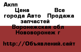 Акпп Porsche Cayenne 2012 4,8  › Цена ­ 80 000 - Все города Авто » Продажа запчастей   . Воронежская обл.,Нововоронеж г.